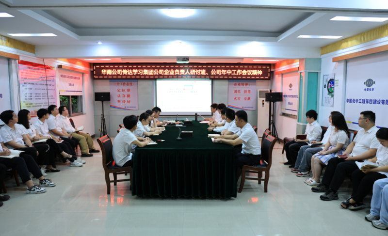 奮楫再出發(fā) | 各單位認(rèn)真貫徹落實(shí)集團(tuán)公司企業(yè)負(fù)責(zé)人研討班、公司年中工作會精神①